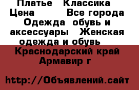 Платье - Классика › Цена ­ 150 - Все города Одежда, обувь и аксессуары » Женская одежда и обувь   . Краснодарский край,Армавир г.